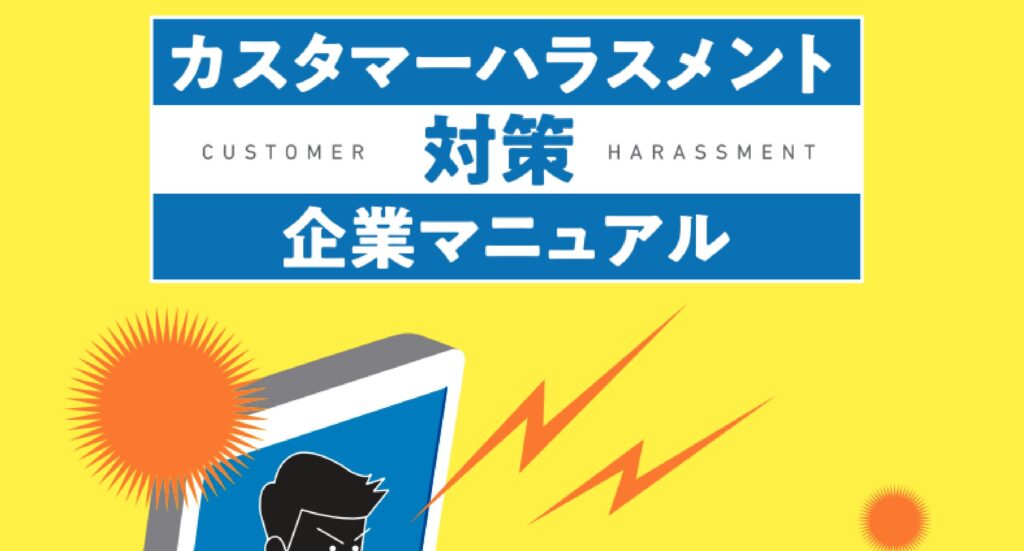 カスハラとは？厚労省カスハラマニュアルについて