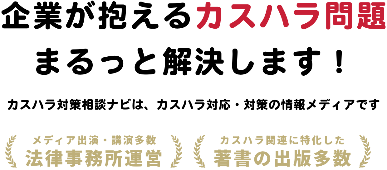 カスハラ対策相談ナビは、カスハラ対応・対策の情報メディアです