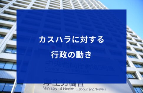 カスハラに対する行政の動き