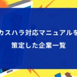 カスハラ対応マニュアルを 策定した企業一覧