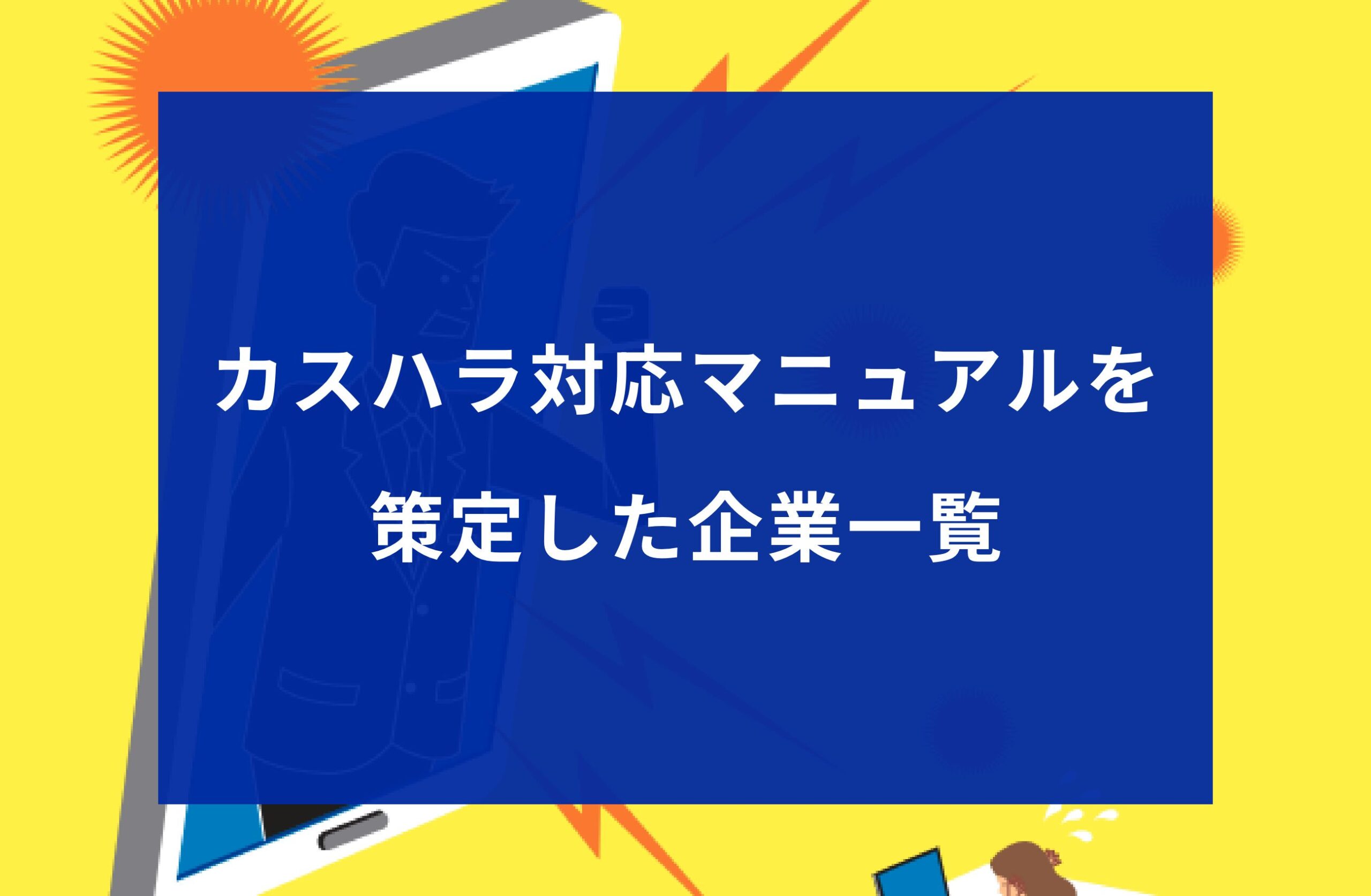 カスハラ対応マニュアルを 策定した企業一覧