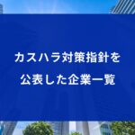 カスハラ対策指針を公表した企業一覧