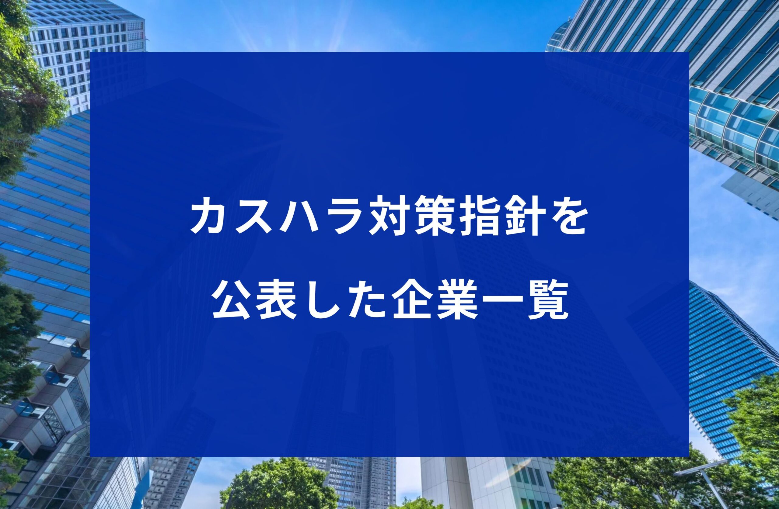 カスハラ対策指針を公表した企業一覧