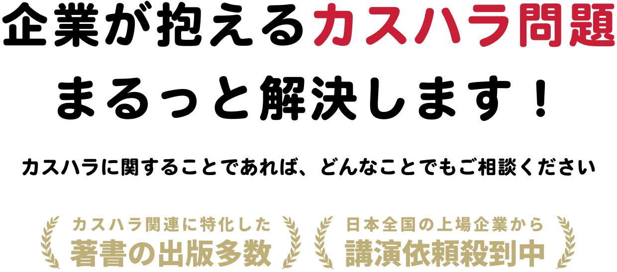 カスハラ問題・クレーム対応を解決します