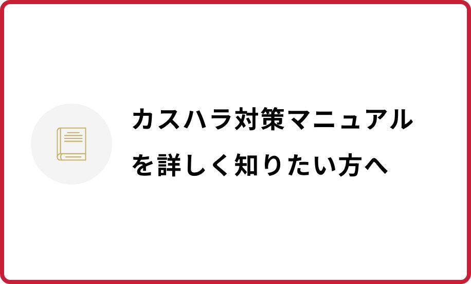 カスハラ対策マニュアルを知りたい方