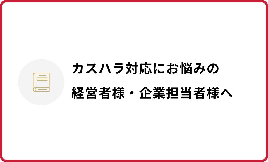 カスハラ対応にお悩みの経営者や企業担当者の方