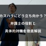 カスハラにどう立ち向かう？弁護士の役割と具体的対策を徹底解説