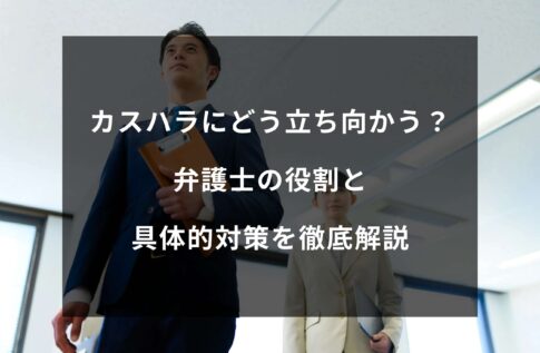 カスハラにどう立ち向かう？弁護士の役割と具体的対策を徹底解説