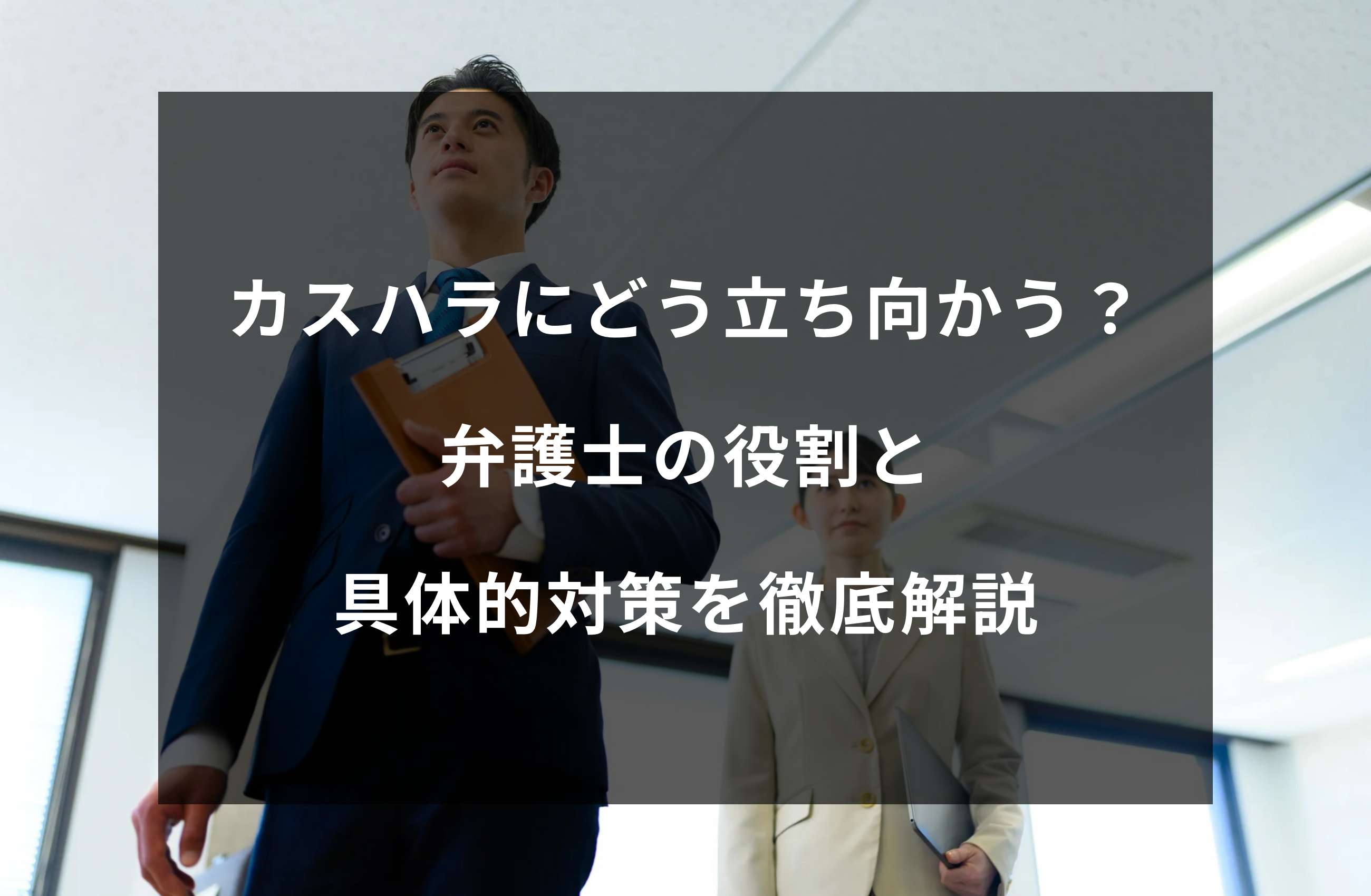 カスハラにどう立ち向かう？弁護士の役割と具体的対策を徹底解説
