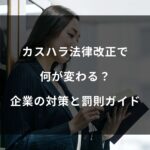 【2025年最新】カスハラ法律改正で何が変わる？企業が今すぐ取るべき対策と罰則ガイド