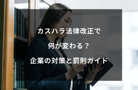 【2025年最新】カスハラ法律改正で何が変わる？企業が今すぐ取るべき対策と罰則ガイド