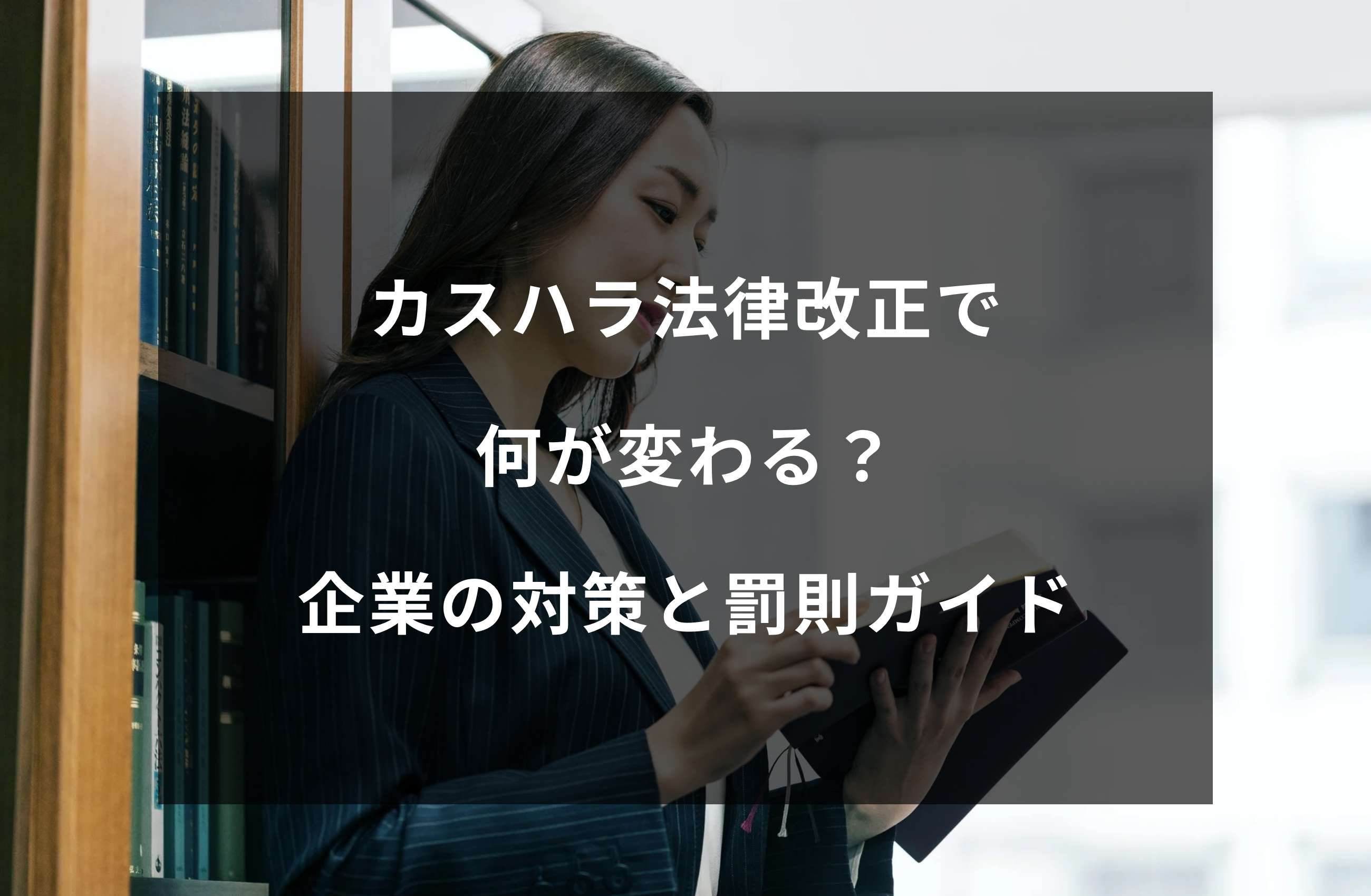 【2025年最新】カスハラ法律改正で何が変わる？企業が今すぐ取るべき対策と罰則ガイド