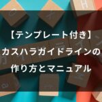 カスハラガイドラインの作り方｜弁護士監修の規定テンプレート付