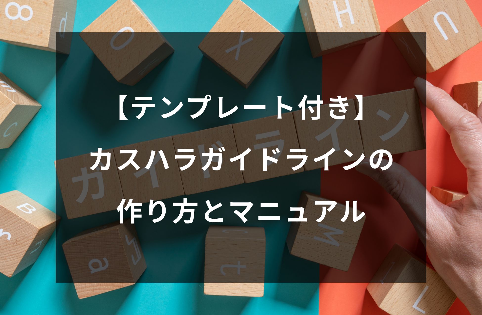 カスハラガイドラインの作り方｜弁護士監修の規定テンプレート付