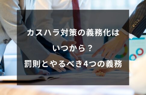 【最新】カスハラ対策の義務化はいつから？中小企業も対象！罰則とやるべき4つの義務