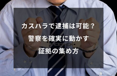 カスハラで逮捕は可能？警察を確実に動かす証拠の集め方