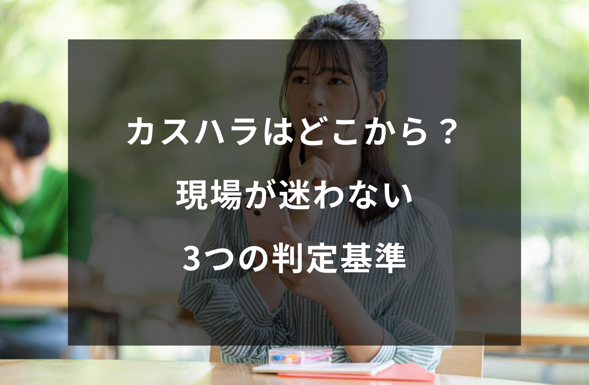 カスハラはどこから？現場が迷わない3つの判定基準