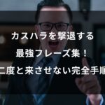カスハラを撃退する最強フレーズ集!通報基準と二度と来させない完全手順