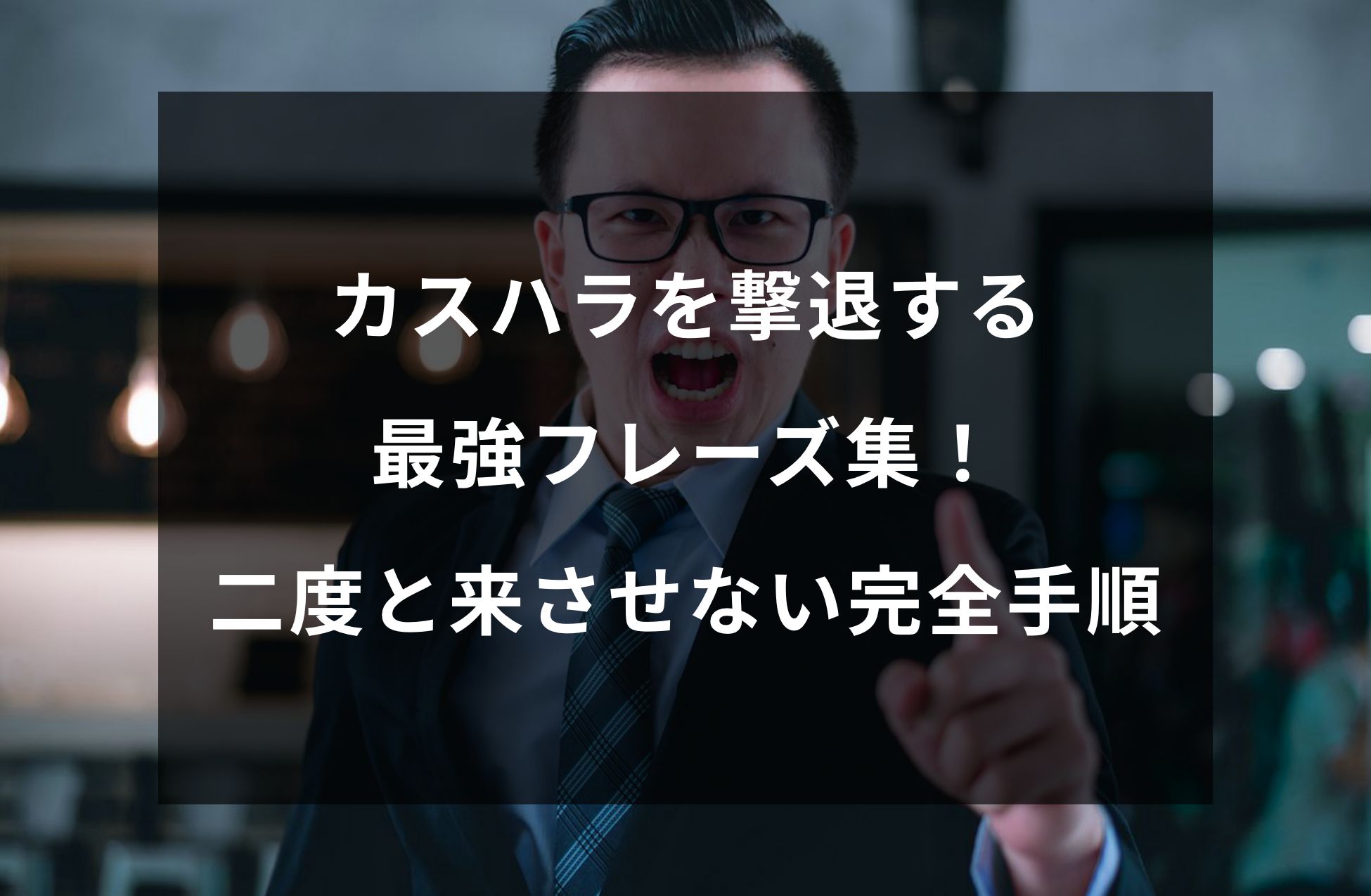 カスハラを撃退する最強フレーズ集!通報基準と二度と来させない完全手順