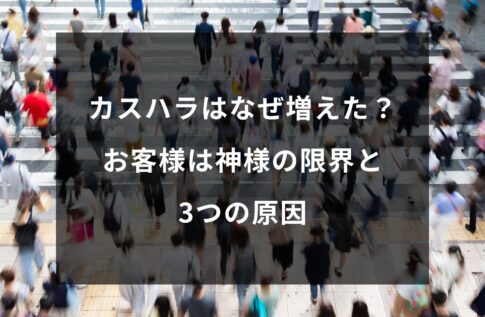 カスハラはなぜ増えた?お客様は神様の限界と3つの原因