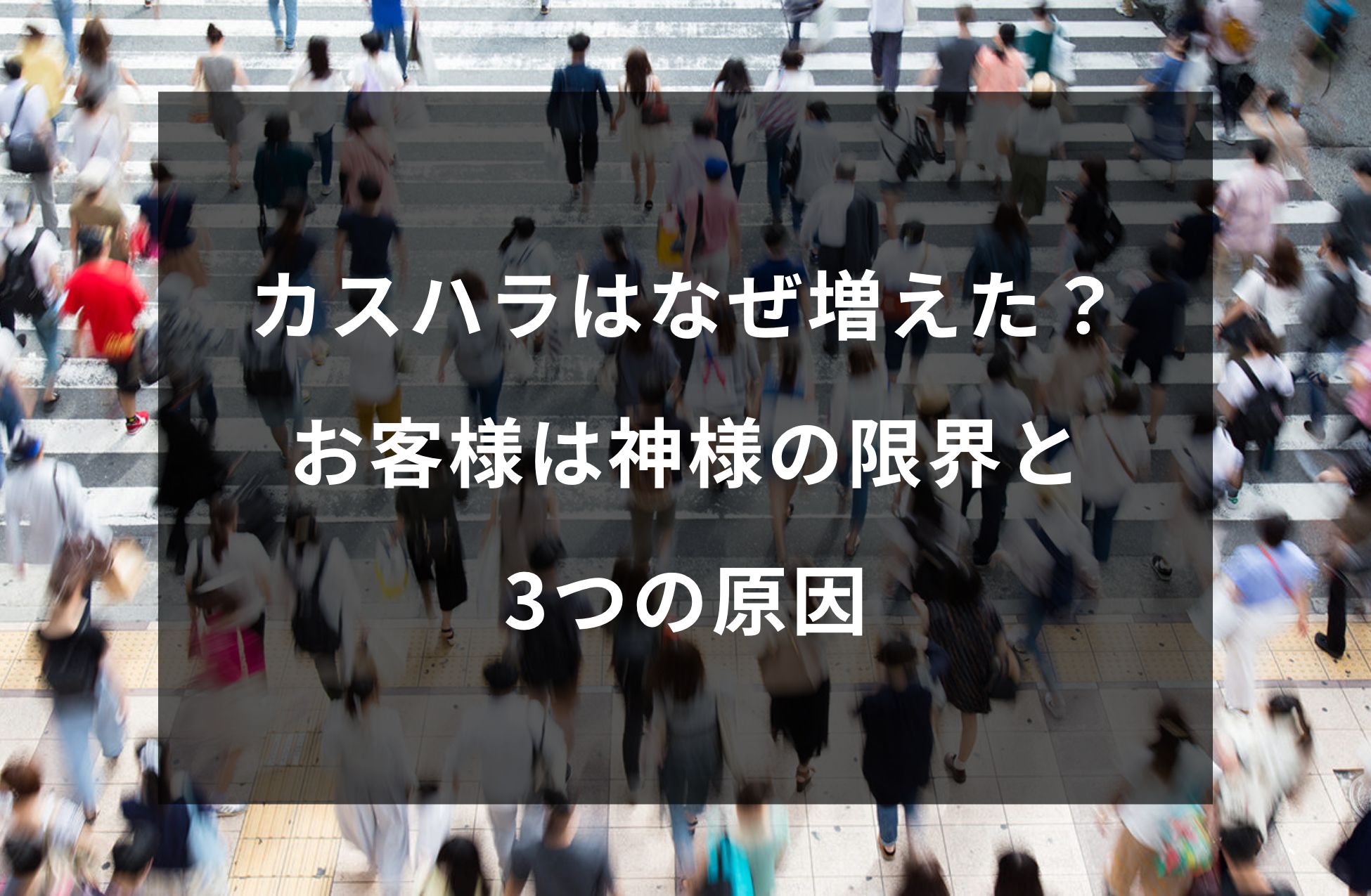 カスハラはなぜ増えた?お客様は神様の限界と3つの原因