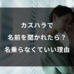 カスハラで名前を聞かれたら？名乗らなくていい理由と対処法