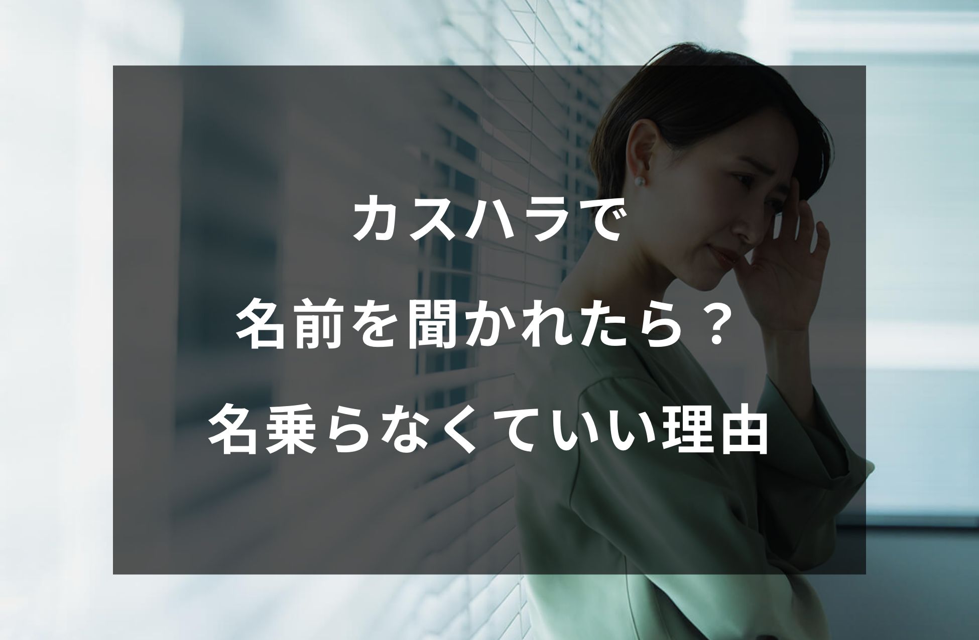 カスハラで名前を聞かれたら?名乗らなくていい理由と対処法