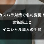 カスハラ対策で名札を変更!実名廃止とイニシャル・ビジネスネーム導入の手順