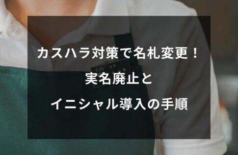 カスハラ対策で名札を変更!実名廃止とイニシャル・ビジネスネーム導入の手順