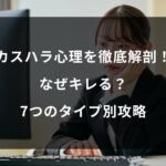 カスハラの心理を徹底解剖!なぜキレる?脳科学で解く7つのタイプ別攻略