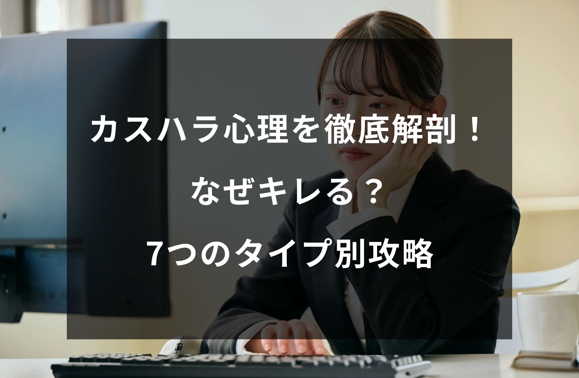 カスハラの心理を徹底解剖!なぜキレる?脳科学で解く7つのタイプ別攻略