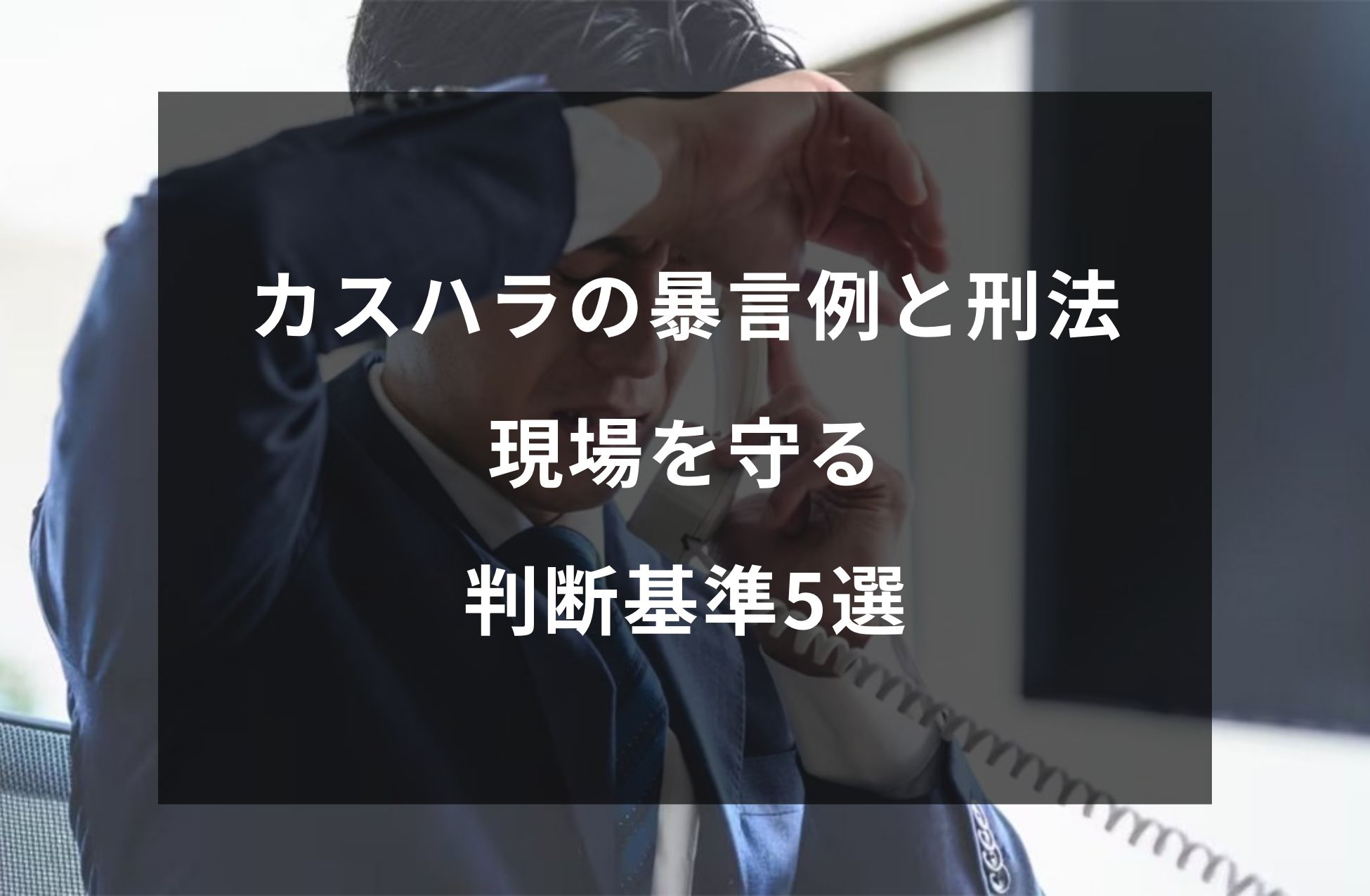 カスハラの暴言例と刑法一覧|現場を守る判断基準5選【完全版】