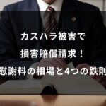 カスハラ被害で損害賠償請求！慰謝料の相場と客を訴える4つの鉄則