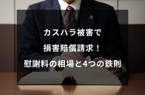 カスハラ被害で損害賠償請求!慰謝料の相場と客を訴える4つの鉄則