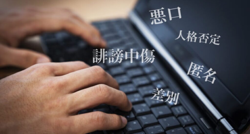 ネット上の悪評・口コミ攻撃（デジタルカスハラ）に対する営業損害賠償