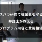 カスハラ研修で従業員を守る！弁護士が教えるプログラム内容と費用相場