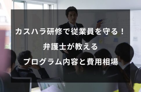カスハラ研修で従業員を守る!弁護士が教えるプログラム内容と費用相場